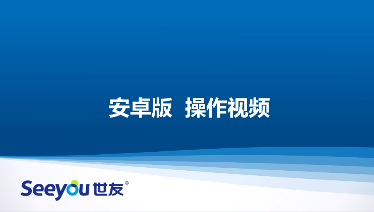 Z6尊龙官方网站官网入口A2W无线插卡摄像机操作视频（安卓版）