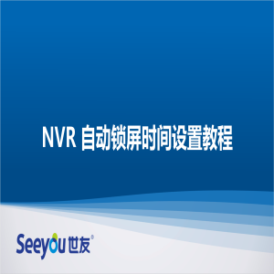 Z6尊龙官方网站官网入口 NT NVR自动锁屏时间设置教程