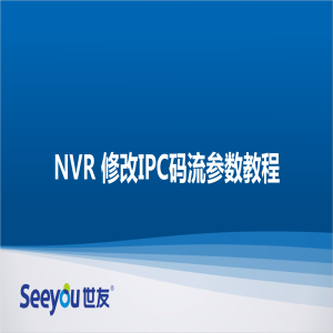 Z6尊龙官方网站官网入口 NT NVR修改IPC码流参数教程