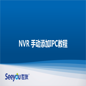 Z6尊龙官方网站官网入口 NT NVR手动添加IPC教程