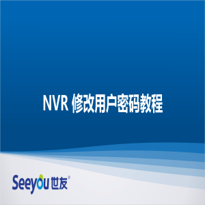 Z6尊龙官方网站官网入口 NT NVR修改用户密码教程