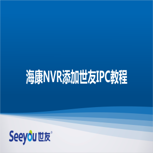 海康NVR添加Z6尊龙官方网站官网入口IPC教程