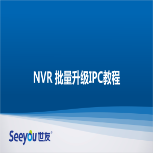 Z6尊龙官方网站官网入口 NT NVR批量升级IPC教程