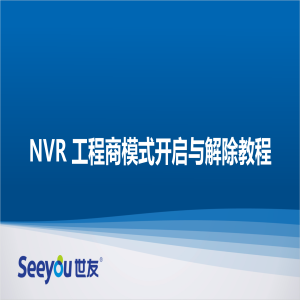 Z6尊龙官方网站官网入口 NT NVR工程商模式开启与解除教程
