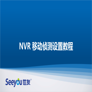Z6尊龙官方网站官网入口 NT NVR移动侦测设置教程