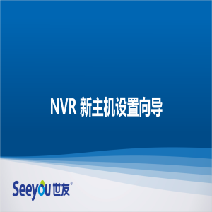 Z6尊龙官方网站官网入口NT NVR新主机设置向导