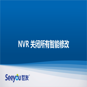 Z6尊龙官方网站官网入口 NT NVR关闭所有智能修改