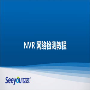 Z6尊龙官方网站官网入口 NT NVR网络检测教程