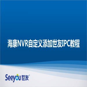 海康NVR自定义添加Z6尊龙官方网站官网入口IPC教程
