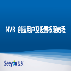 Z6尊龙官方网站官网入口 NT NVR创建用户及设置权限教程