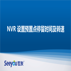 Z6尊龙官方网站官网入口 NT NVR设置预置点停留时间及转速