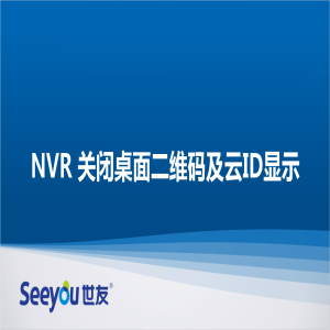 Z6尊龙官方网站官网入口 NT NVR关闭桌面二维码及ID显示