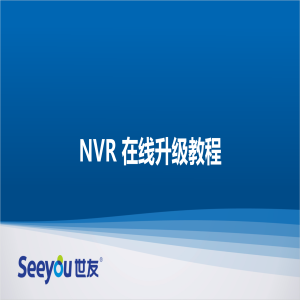 Z6尊龙官方网站官网入口NT NVR在线升级教程